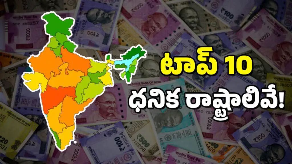 దేశంలోని టాప్ 10 ధనిక రాష్ట్రాలు ఇవే – తెలుగు రాష్ట్రాల స్థానమేంటంటే?