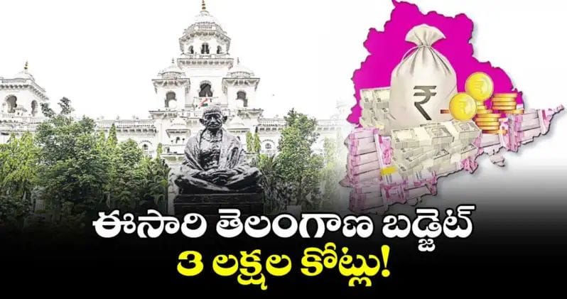 ఈసారి తెలంగాణ బడ్జెట్3 లక్షల కోట్లు..!!