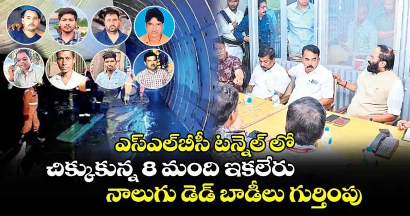 ఎస్‌ఎల్‌బీసీ టన్నెల్‌ కీలక అప్ డేట్.. ఆ 8 మంది ఇక లేరు..!!