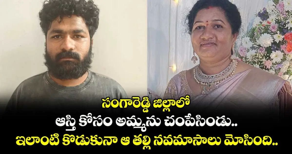 నవమాసాలు మోసి అల్లారు ముద్దుగా పెంచుకున్న కన్న కొడుకే ఆ తల్లికి శాపంగా మారాడు