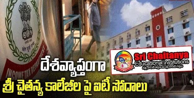 శ్రీ చైతన్య విద్యాసంస్థలపై ఐటీ దాడులు..