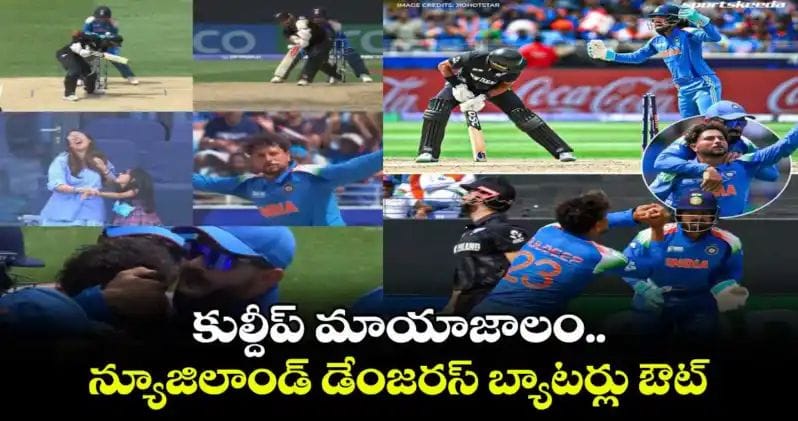 IND vs NZ Final: కుల్దీప్ మాయాజాలం.. న్యూజిలాండ్ డేంజరస్ బ్యాటర్లు ఔట్..!!