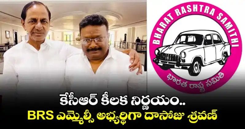 కేసీఆర్ కీలక నిర్ణయం.. BRS ఎమ్మెల్సీ అభ్యర్థిగా దాసోజు శ్రవణ్..!!