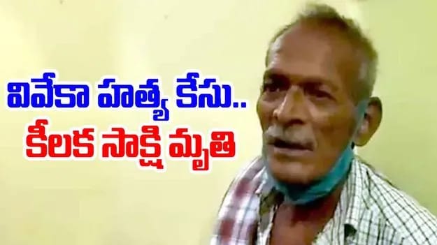 వివేకా హత్య కేసులో బిగ్ ట్విస్ట్..